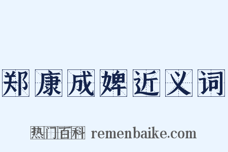 郑康成婢近义词是什么意思的图片